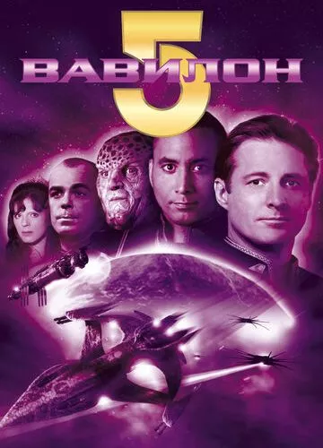 Вавилон 5 (1993)