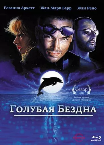 Блакитна безодня (1988)