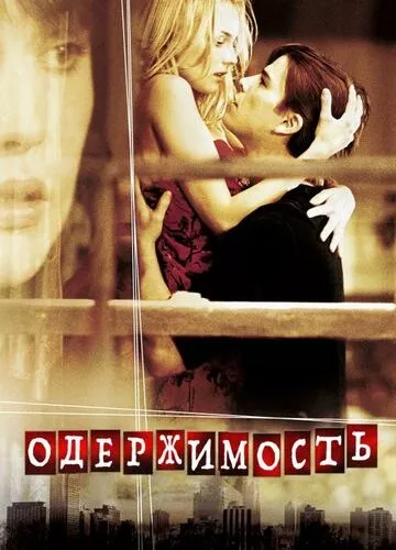 Одержимість (2004)