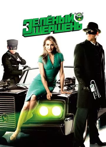 Зелений шершень (2011)
