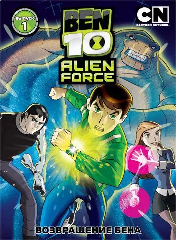 Бен 10: Інопланетна сила (2008)