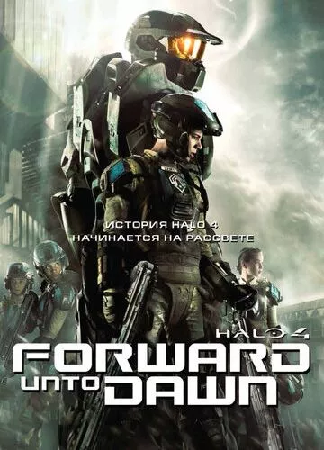 Halo 4: Уперед до світанку (2012)