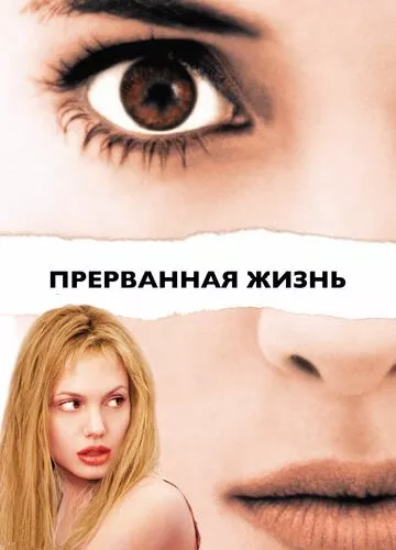 Перерване життя / Дівчина, яку зупинили (1999)