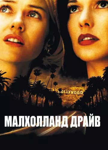 Малголланд драйв (2001)