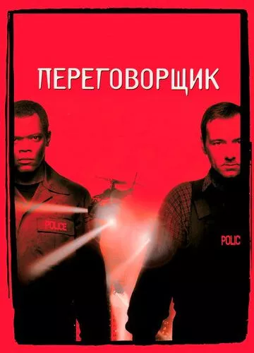 Посередник / Перемовник (1998)