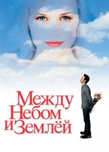 Між небом і землею (2005)
