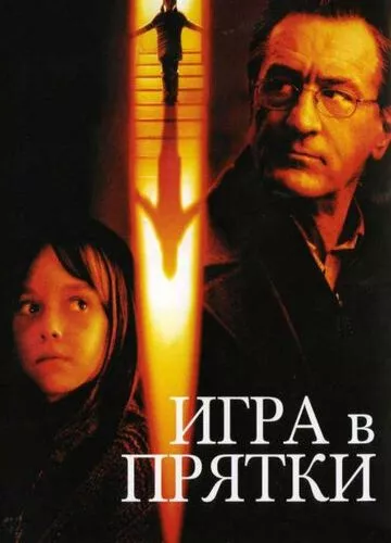 Гра у схованки (2005)