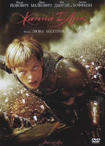 Посланниця: Історія Жанни д'Арк (1999)