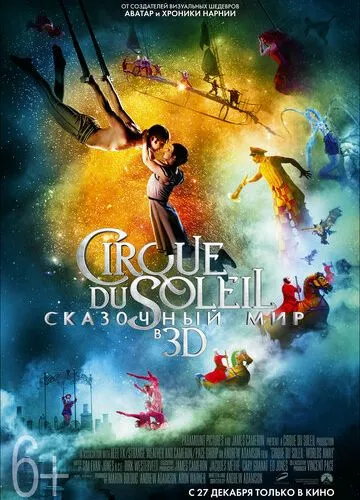 Цирк дю Солей: Казковий світ (2012)