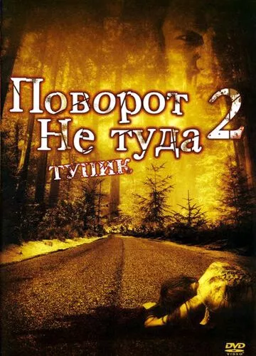Поворот не туди 2: Тупик (2007)