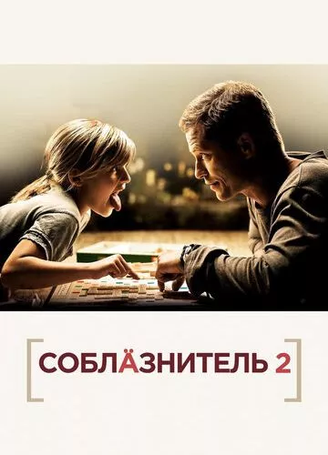 Спокусник 2 (2012)