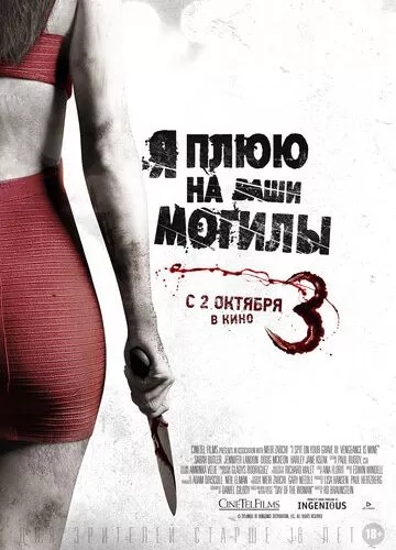 Я плюю на ваші могили 3 (2015)