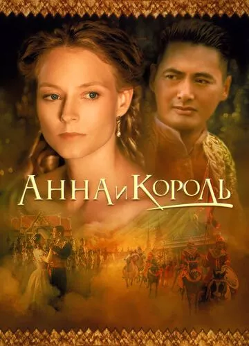 Анна та Король (1999)