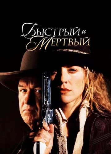 Швидкий та мертвий (1995)