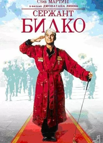 Сержант Білко (1996)