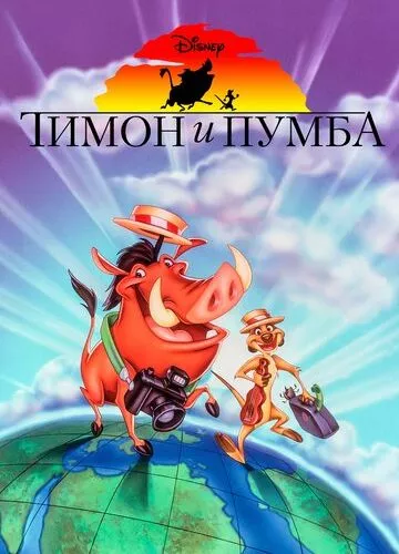 Тімон і Пумба (1995)
