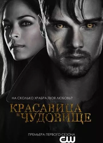 Красуня і чудовисько (2012)