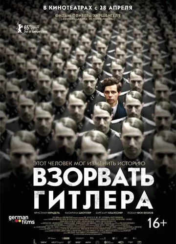 Підірвати Гітлера (2015)