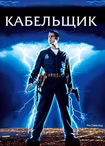 Кабельник (1996)