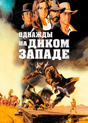 Одного разу на Дикому Заході (1968)