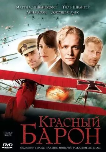 Червоний Барон (2008)