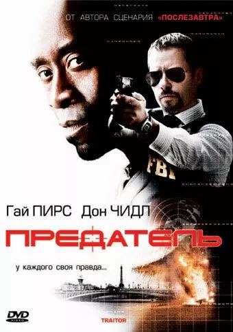 Зрадник (2008)