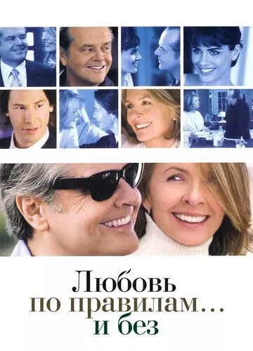 Кохання за правилами та без них (2003)