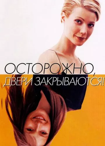 Обережно! Двері зачиняються (1997)