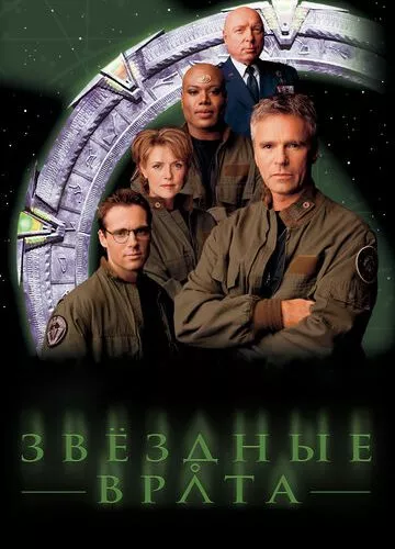 Зоряна брама: SG-1 (1997)