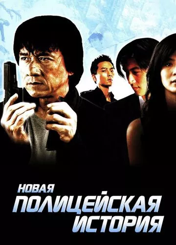 Нова поліцейська історія (2004)