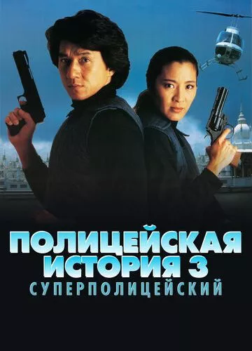 Поліцейська історія 3: Суперкоп (1992)