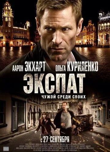 Експат (2011)