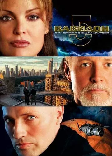 Вавилон 5: Втрачені оповіді (2007)