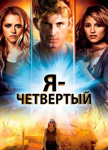 Я номер чотири (2011)