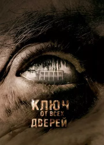 Ключ від усіх дверей (2005)