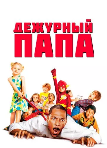 Черговий тато (2003)