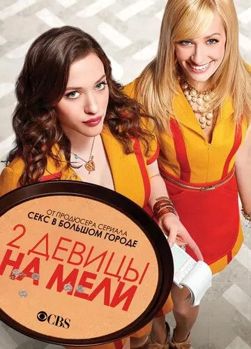 Дві дівчини без копійчини (2011)