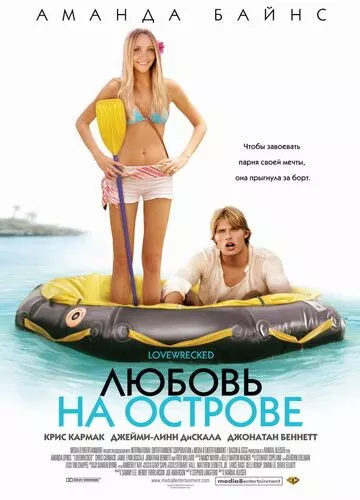 Кохання на острові (2005)