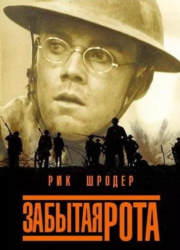 Загублений батальйон (2001)
