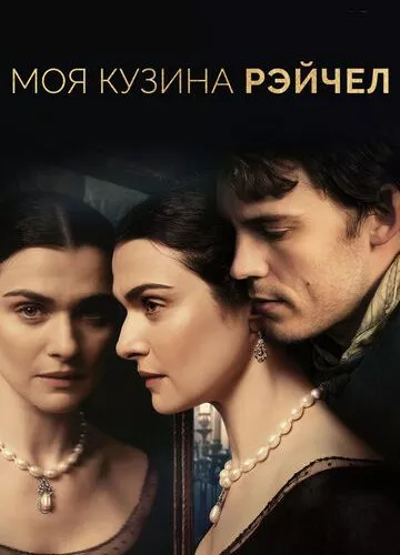 Моя кузина Рейчел (2017)