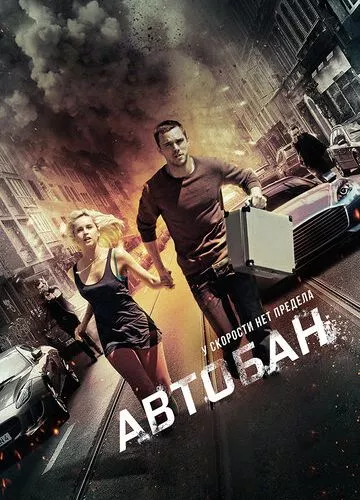 Автобан (2015)