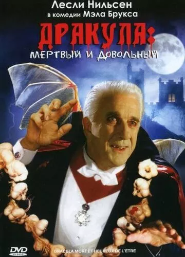 Дракула: Мертвий та задоволений (1995)