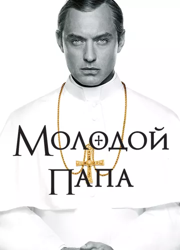 Молодий Папа (2016)