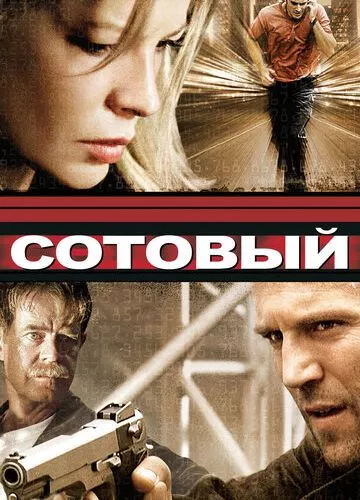 Стільниковий (2004)