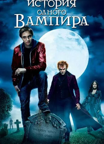 Історія одного вампіра (2009)