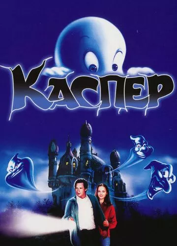 Каспер (1995)