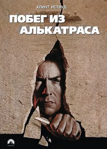 Втеча з Алькатрасу (1979)