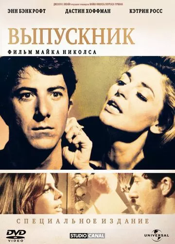 Випускник (1967)