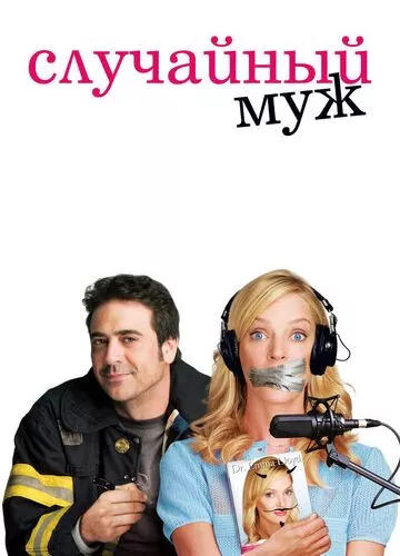 Випадковий чоловік (2008)