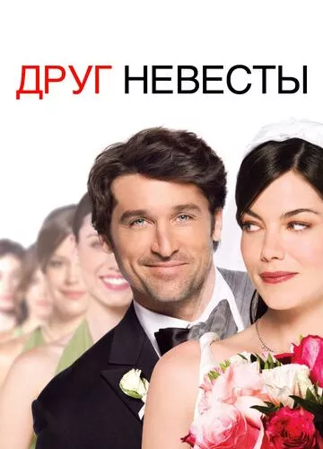 Як відбити наречену (2008)